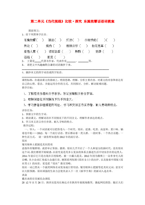 公开课教案教学设计课件北师大初中语文八下《东施效颦话语词》