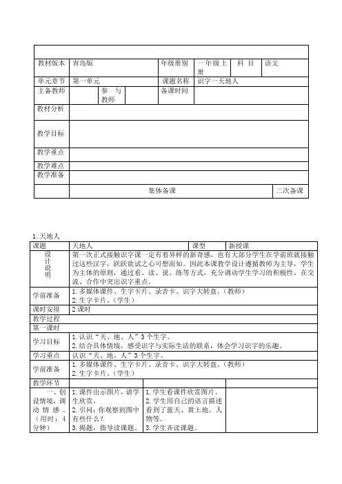 青岛版一年级语文上册教案(表格式)教案