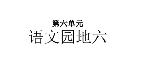 【优选推荐】部编人教版小学四年级语文上册《语文园地六》优质课件(优质课)