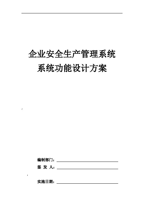 企业安全生产管理系统系统功能设计方案