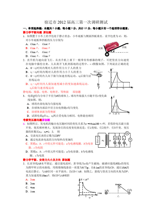 宿迁市2012届高三第一次调研测试物理