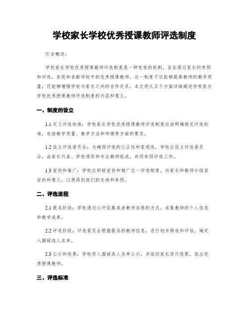 学校家长学校优秀授课教师评选制度