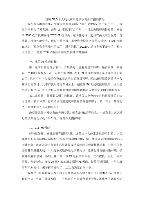 自制FM八木天线及在东莞接收调频广播的情形