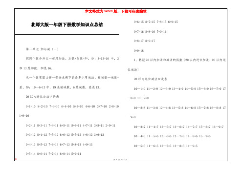 北师大版一年级下册数学知识点总结