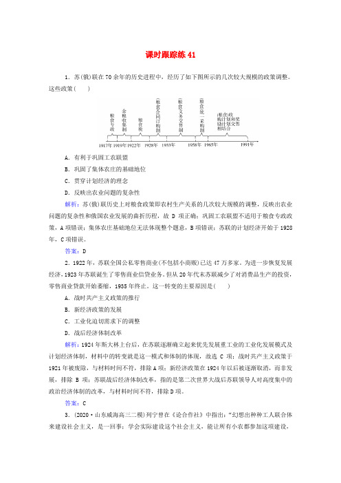 2022届新教材高考历史选择性考试一轮总复习课时跟踪练41苏联社会主义经济体制的建立与经济改革含解析