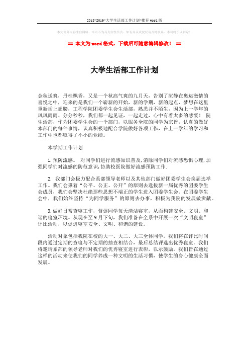 2018-2019-大学生活部工作计划-推荐word版 (1页)