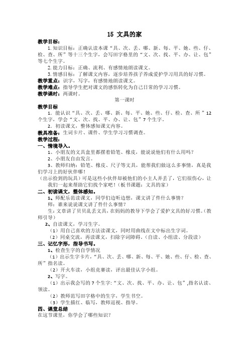 最新人教部编版一年级语文下册《15文具的家》教案(含反思)(精校本)