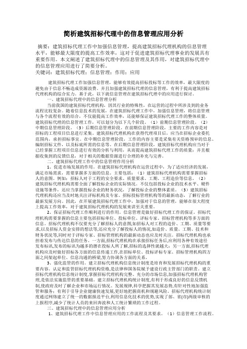 简析建筑招标代理中的信息管理应用分析