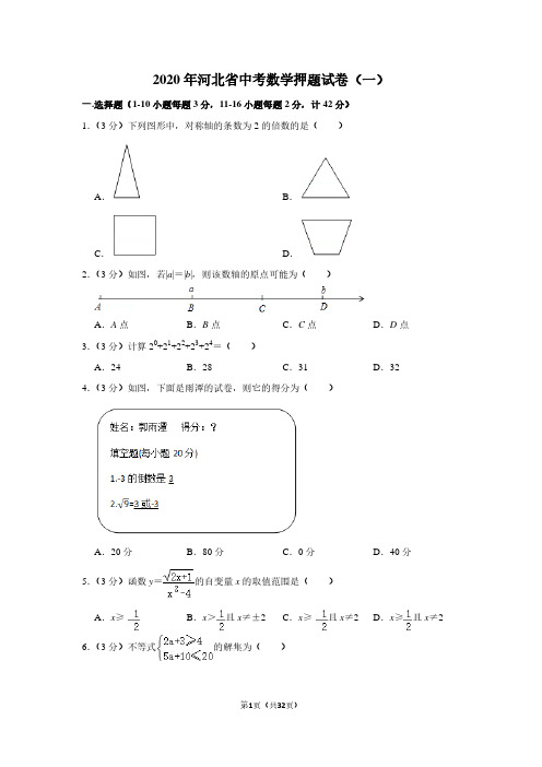 2020年河北省中考数学押题试卷(一)