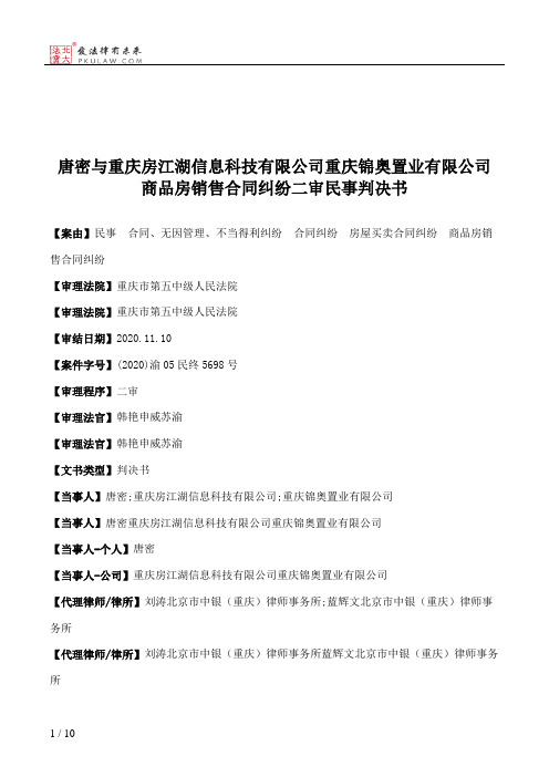 唐密与重庆房江湖信息科技有限公司重庆锦奥置业有限公司商品房销售合同纠纷二审民事判决书