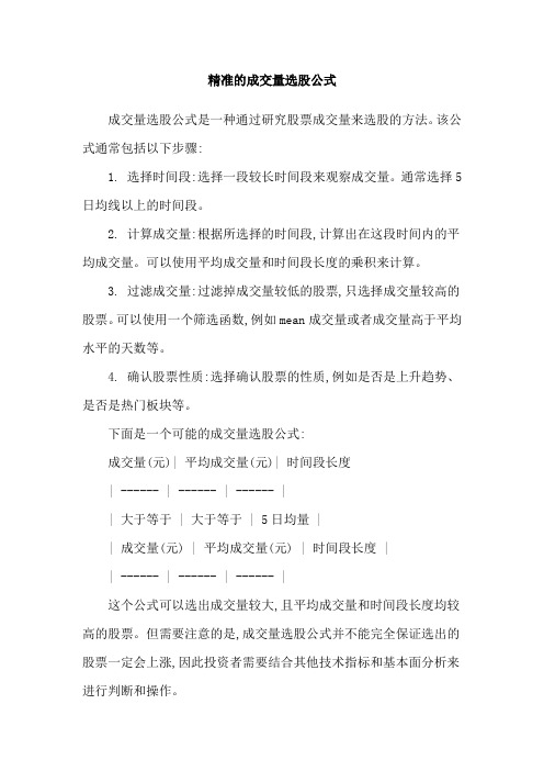 精准的成交量选股公式