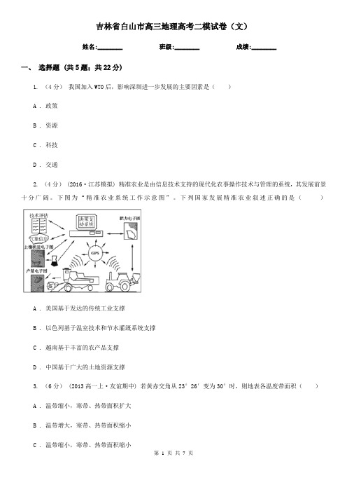 吉林省白山市高三地理高考二模试卷(文)