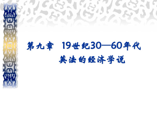 西方经济学说史 第九章 19世纪30——60年代英法的经济学说