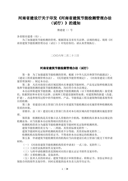 河南省建设厅关于印发河南省建筑节能检测管理办法试行