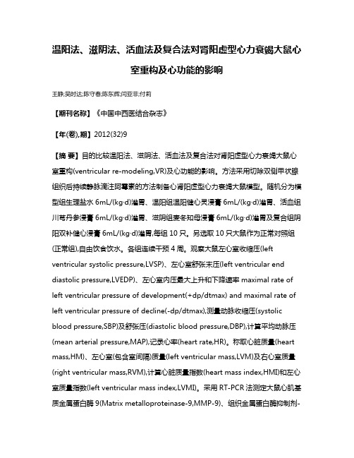 温阳法、滋阴法、活血法及复合法对肾阳虚型心力衰竭大鼠心室重构及心功能的影响