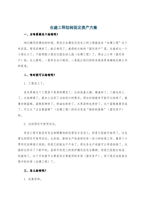 在建工程结转固定资产方案