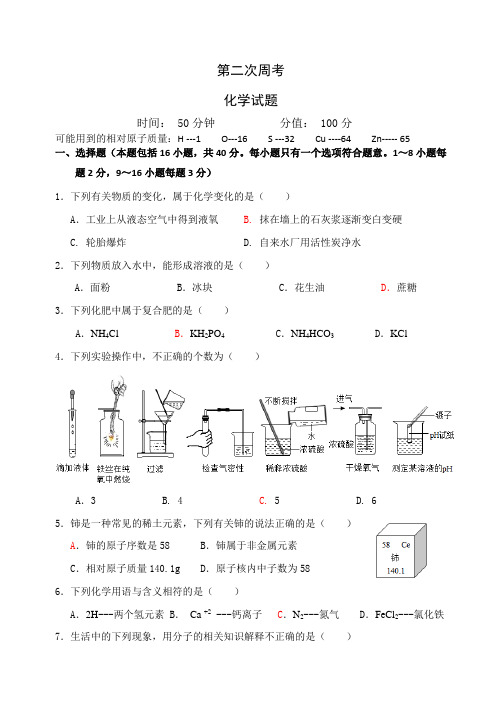 鲁教版化学九年级下册第二次周考