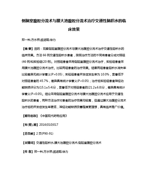 侧脑室腹腔分流术与腰大池腹腔分流术治疗交通性脑积水的临床效果