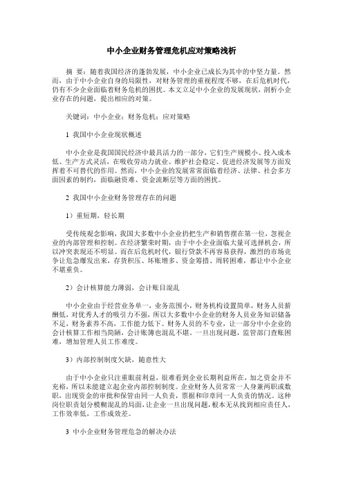 中小企业财务管理危机应对策略浅析