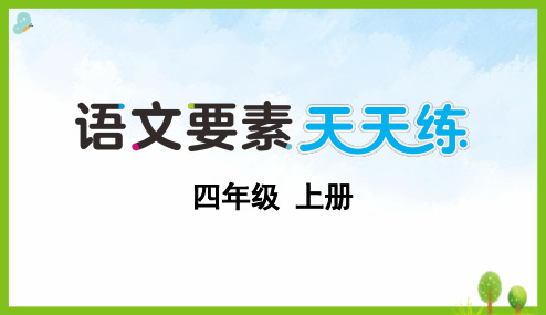 小学四年级语文上册第六单元综合训练