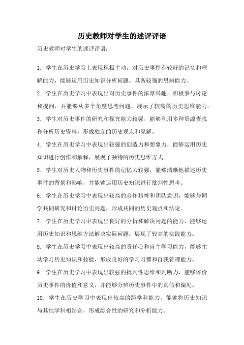 历史教师对学生的述评评语