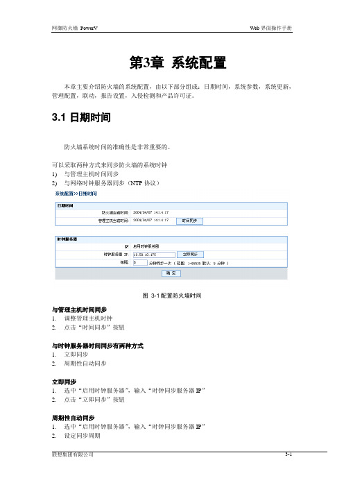 联想网御防火墙PowerV-Web界面操作手册-3系统配置