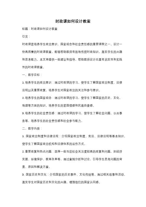 时政课如何设计教案