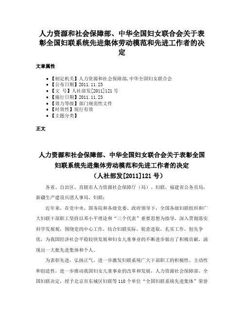 人力资源和社会保障部、中华全国妇女联合会关于表彰全国妇联系统先进集体劳动模范和先进工作者的决定