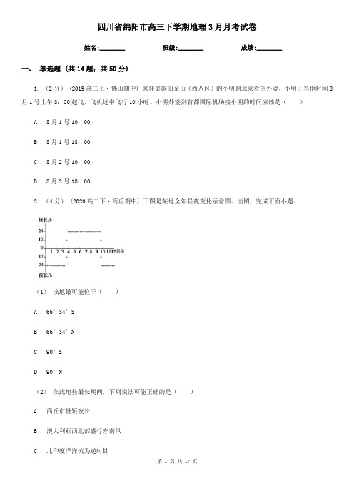 四川省绵阳市高三下学期地理3月月考试卷