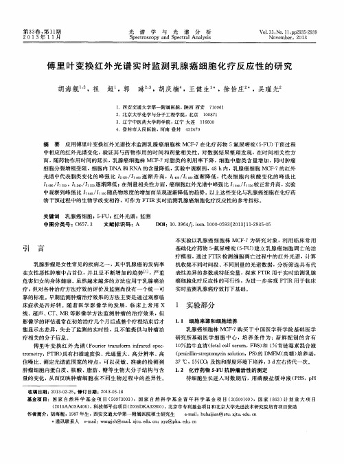 傅里叶变换红外光谱实时监测乳腺癌细胞化疗反应性的研究