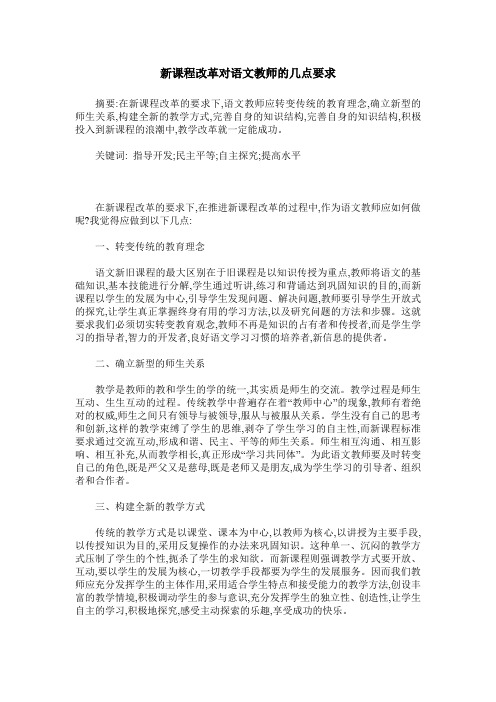 新课程改革对语文教师的几点要求