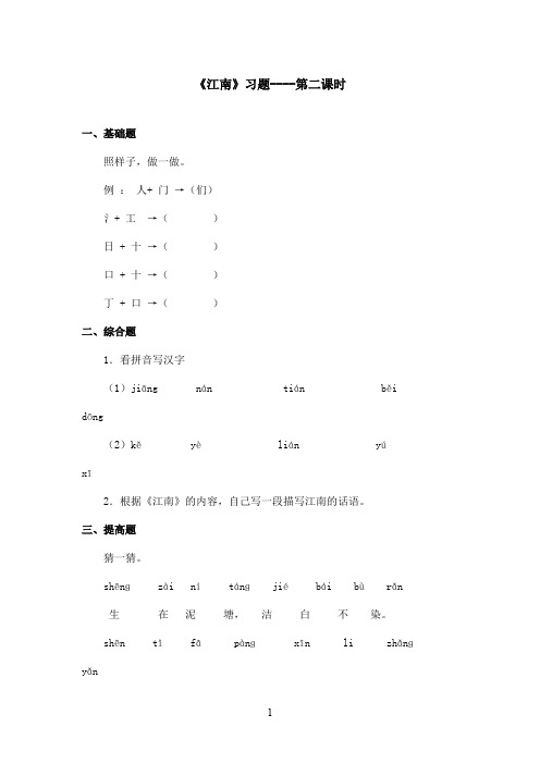 最新语文S版小学语文一年级上册《江南》精选习题第2课时(精品)