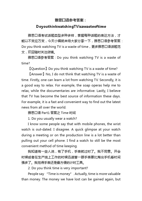 雅思口语参考答案：DoyouthinkwatchingTVisawasteoftime