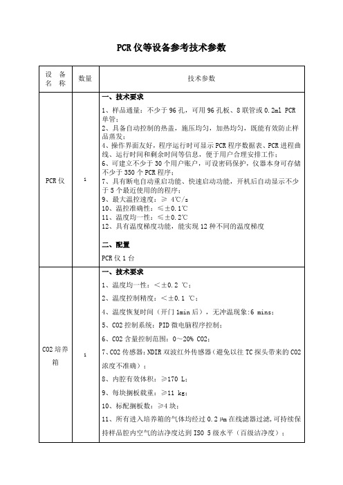 PCR仪等设备参考技术参数