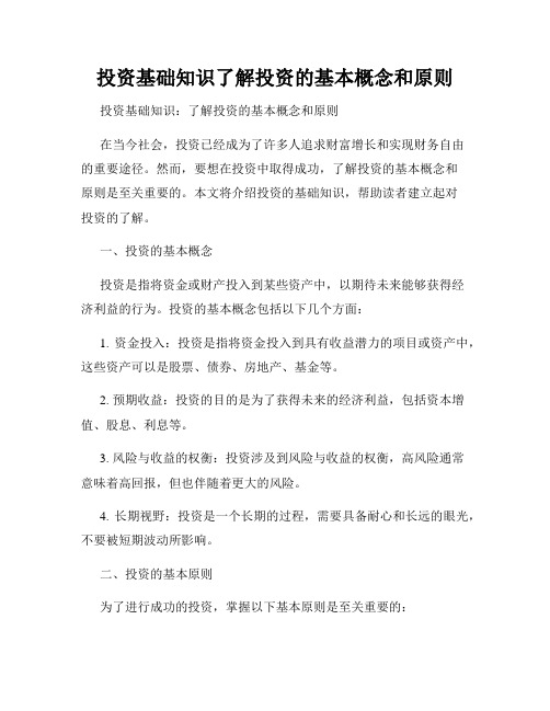 投资基础知识了解投资的基本概念和原则