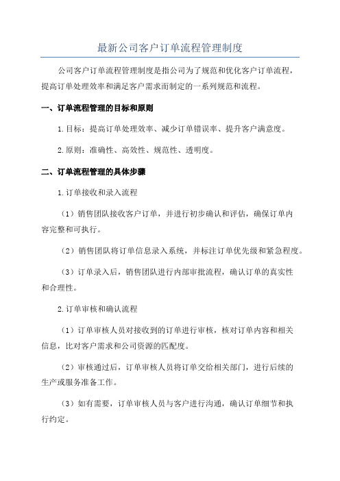 最新公司客户订单流程管理制度