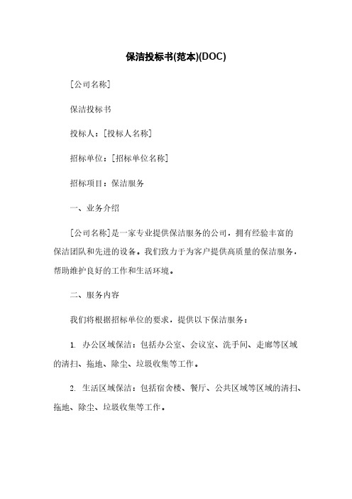 保洁投标书(范本)(DOC)