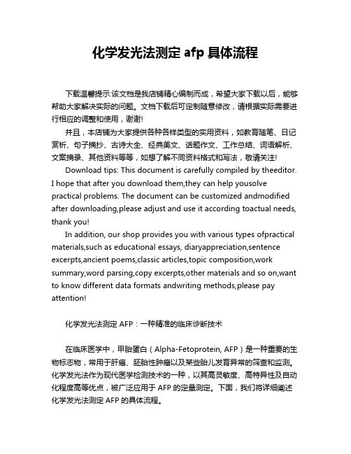 化学发光法测定afp具体流程