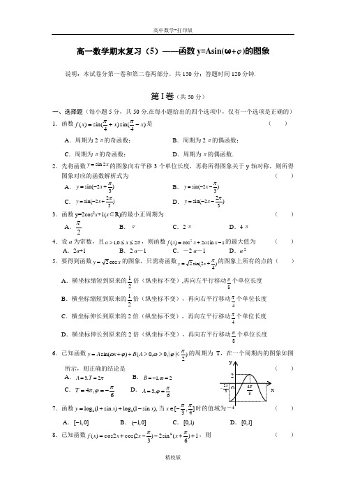 人教版数学高一-正、余弦函数的图象和性质 练习