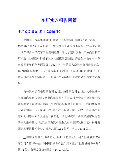 【精选汇编】车厂实习报告四篇