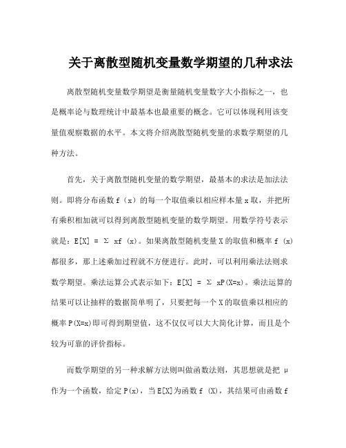 关于离散型随机变量数学期望的几种求法