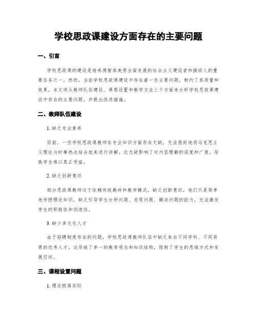 学校思政课建设方面存在的主要问题