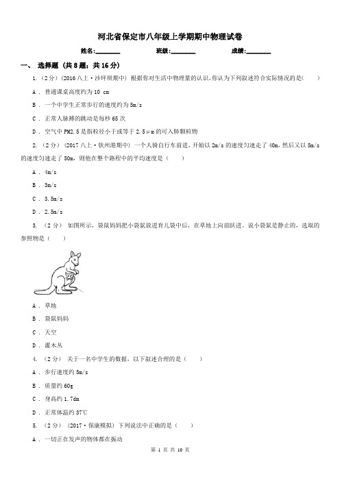 河北省保定市八年级上学期期中物理试卷