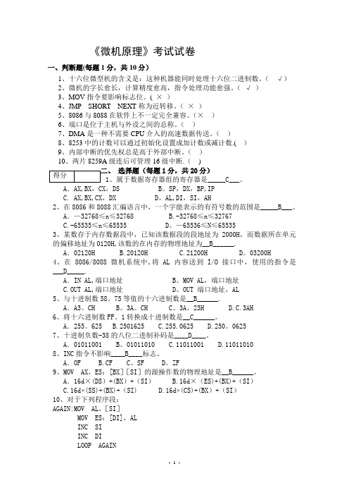 微机原理期末考试试卷(有答案)