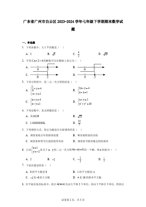 广东省广州市白云区2023-2024学年七年级下学期期末数学试题