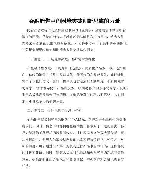 金融销售中的困境突破创新思维的力量