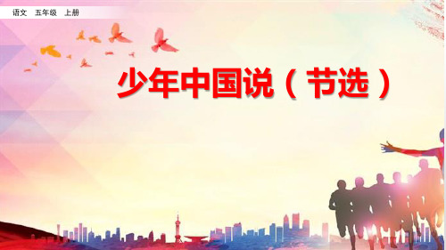 统编版五年级语文上册13《少年中国说(节选)》课件(共16张PPT)