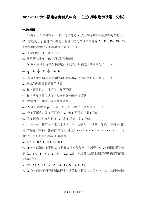 2014-2015年福建省莆田八中高二(上)期中数学试卷和参考答案(文科)