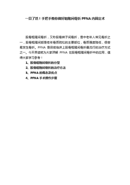 一目了然！手把手教你做好粗隆间骨折PFNA内固定术