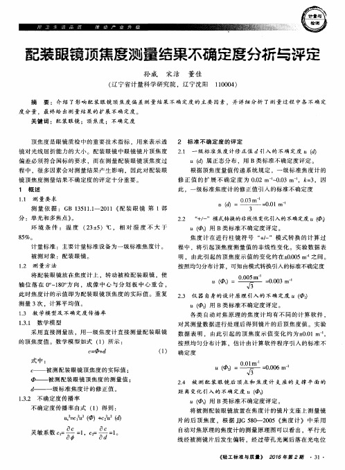 配装眼镜顶焦度测量结果不确定度分析与评定